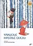 Сказки народов России. Чувашские народные сказки - 0