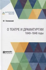 О театре и драматургии. 1840-1848 годы