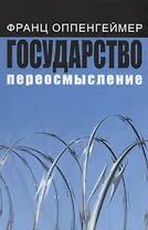 Государство: переосмысление