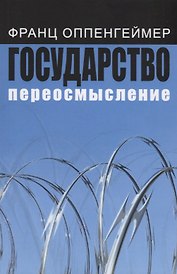 Государство: переосмысление