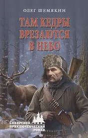 Там кедры врезаются в небо