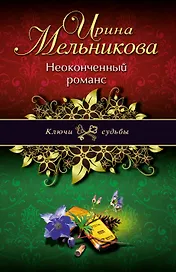 Неоконченный романс : роман