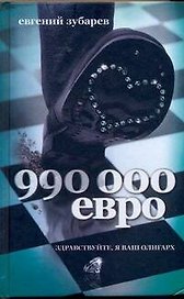 990 тысяч евро