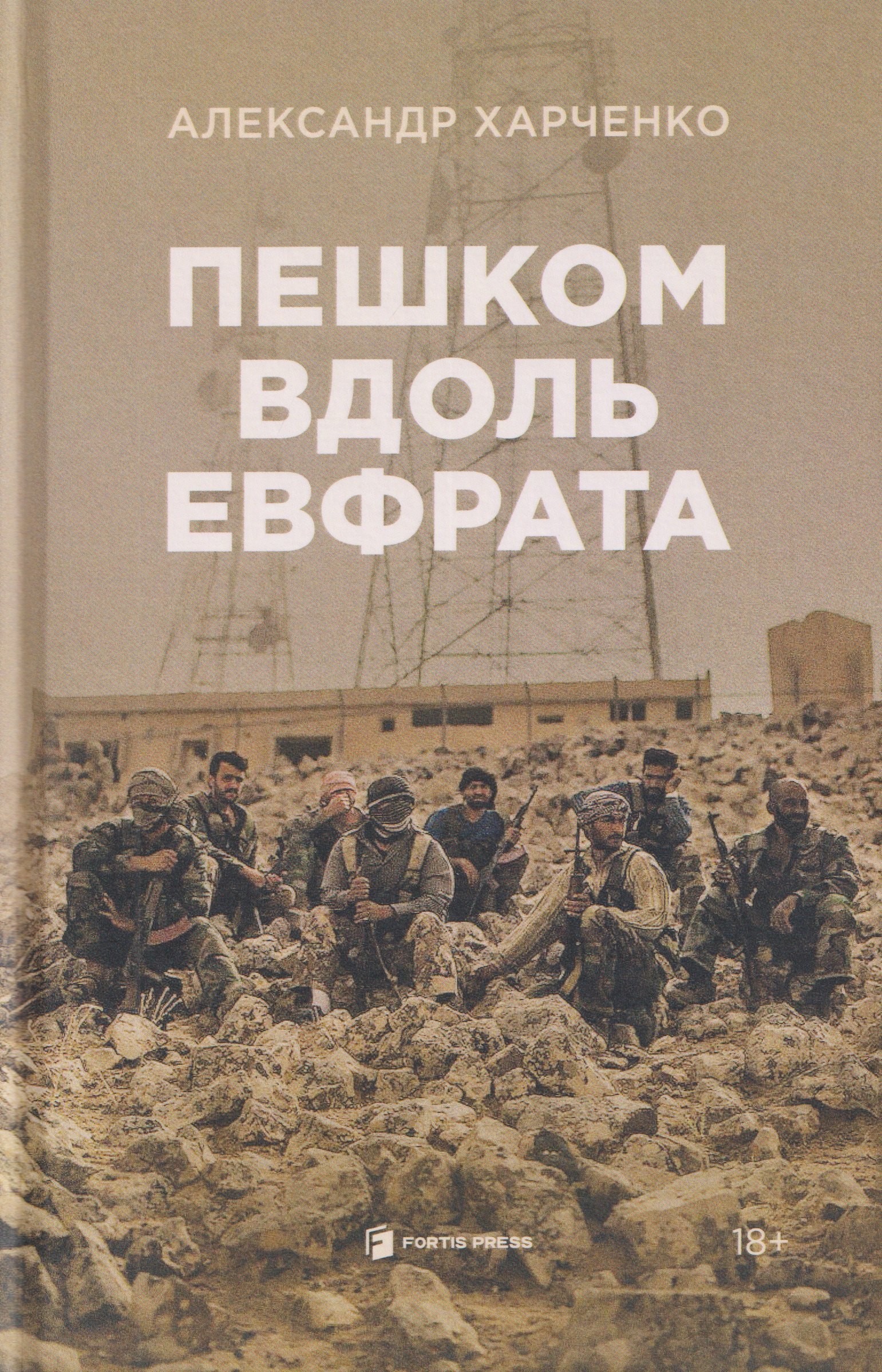 

Пешком вдоль Евфрата