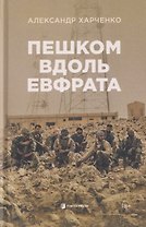 Пешком вдоль Евфрата