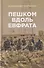 Пешком вдоль Евфрата - 0