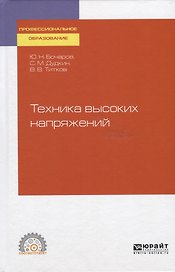 Техника высоких напряжений. Учебное пособие для СПО