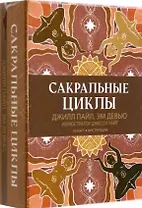Сакральные циклы (50 карт + Инструкция)