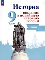 История. Введение в Новейшую историю России. 9 класс. Атлас. Учебное пособие