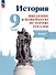 История. Введение в Новейшую историю России. 9 класс. Атлас. Учебное пособие - 0