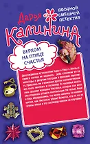 Верхом на птице счастья. Царевна золотой горы: романы (двустороннее издание)