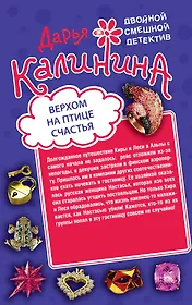 Верхом на птице счастья. Царевна золотой горы: романы (двустороннее издание)