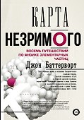 Карта незримого. Восемь путешествий по физике частиц - 0