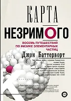 Карта незримого. Восемь путешествий по физике частиц