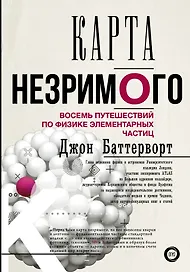 Карта незримого. Восемь путешествий по физике частиц