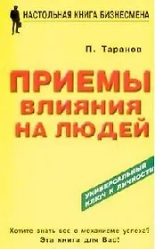 Приемы влияния на людей