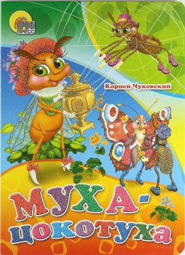 

Муха-цокотуха
