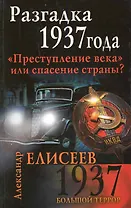 Разгадка 1937 года." Преступление века" или спасение страны?