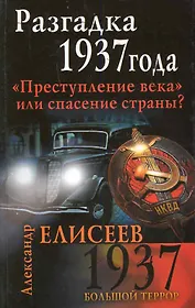 Разгадка 1937 года." Преступление века" или спасение страны?