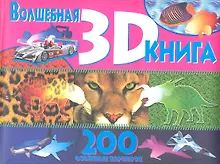 Волшебная книга 3D.200 объемных картинок