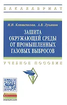 Защита окружающей среды от промышленных газовых выбросов