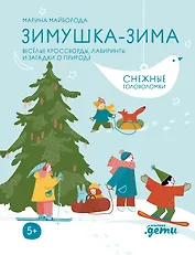 Зимушка-зима. Кроссворды, головоломки и другие снежные загадки