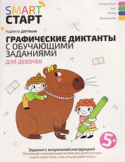Графические диктанты с обучающими заданиями для девочек