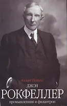 Джон Д. Рокфеллер. Промышленник и филантроп