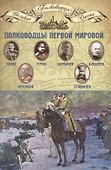 Полководцы Первой мировой… (ВПР) (т.13) - 0