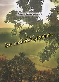 За тонкой гранью