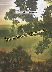 За тонкой гранью