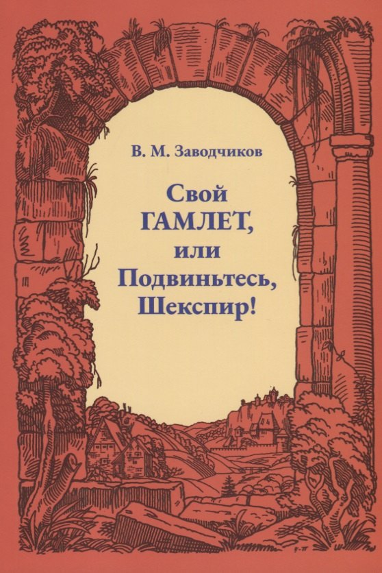 

Свой Гамлет, или Подвиньтесь, Шекспир!