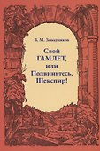 Свой Гамлет, или Подвиньтесь, Шекспир! - 0