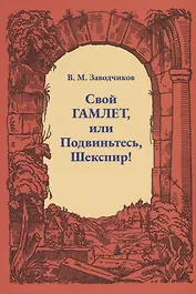 Свой Гамлет, или Подвиньтесь, Шекспир!