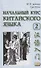 Начальный курс китайского языка. Часть 2 - 0