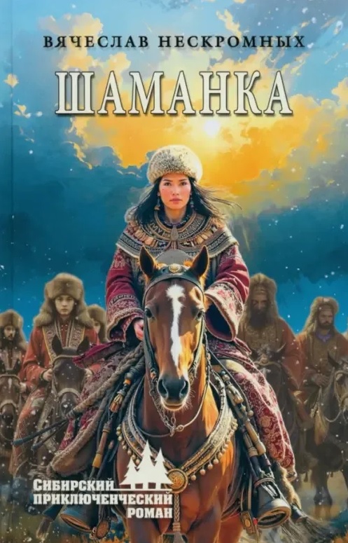 Обложка книги «Шаманка: роман»