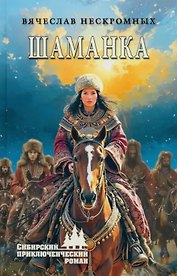 Шаманка: роман