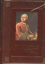 Великие люди России (кожа)