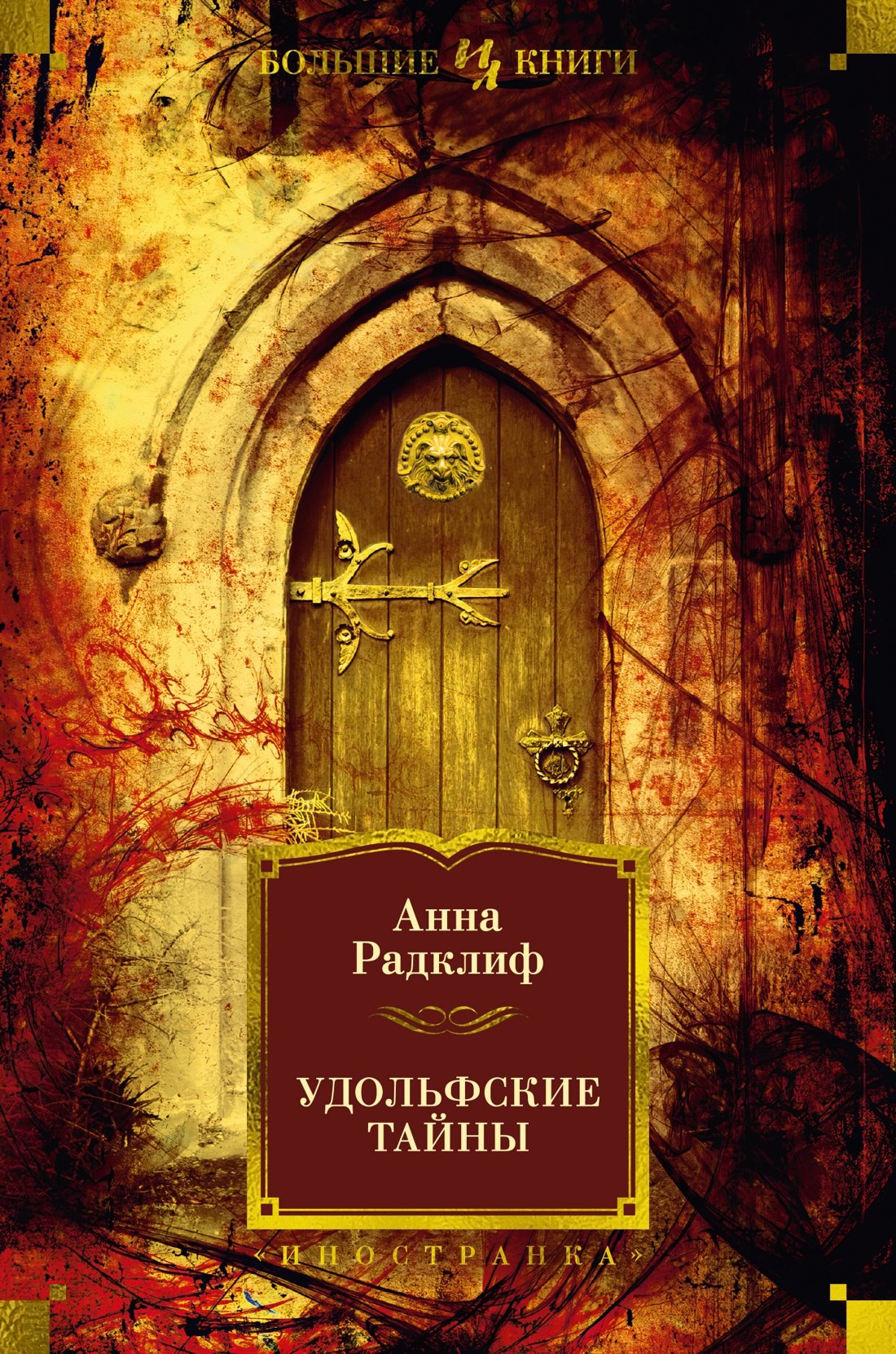

Удольфские тайны
