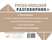 Русско-польский разговорник - 1