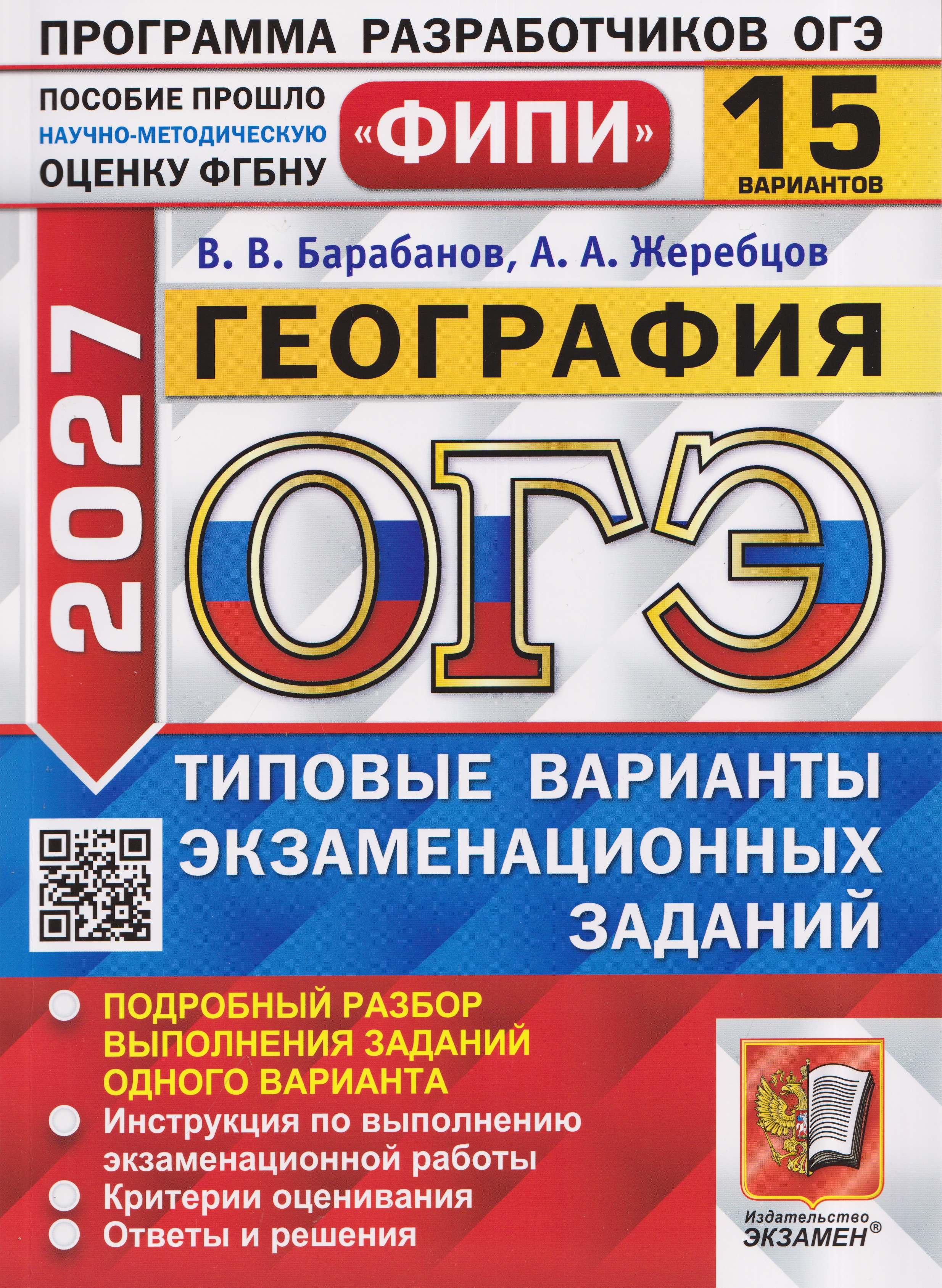 Обложка книги «ОГЭ 2027. География. 15 вариантов. Типовые варианты экзаменационных заданий»
