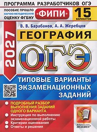 ОГЭ 2027. География. 15 вариантов. Типовые варианты экзаменационных заданий