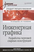 Инженерная графика. Разработка чертежей сварных конструкций. Учебник. Стандарт третьего поколения - 0