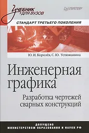 Инженерная графика. Разработка чертежей сварных конструкций. Учебник. Стандарт третьего поколения