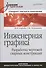 Инженерная графика. Разработка чертежей сварных конструкций. Учебник. Стандарт третьего поколения - 0