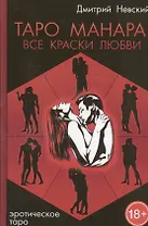 Таро Манара. Все краски любви. 3-е издание