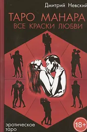 Таро Манара. Все краски любви. 3-е издание