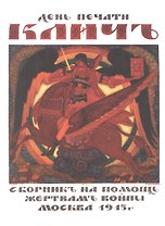День печати "Клич". Сборник на помощь жертвам войны , Москва 1915 г.