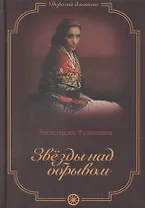 Звезды над обрывом