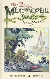 Мистерии убийства.